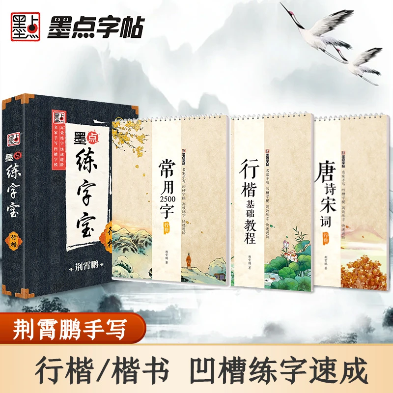 墨点荆霄鹏行楷凹槽练字帖练字神器成人学生入门魔幻消失反复使用