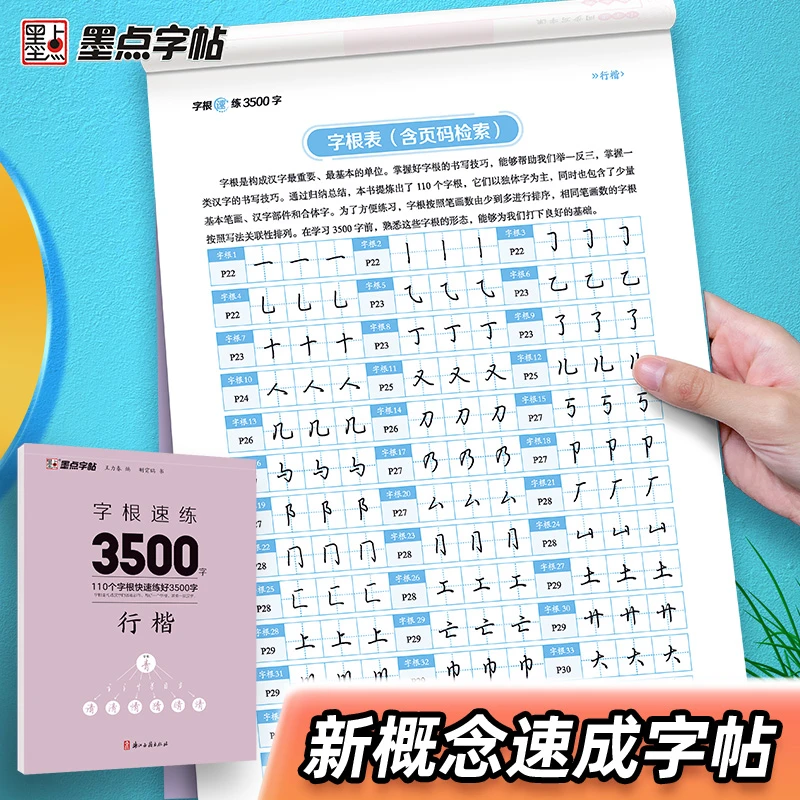墨点荆霄鹏行楷字帖字根速练3500字楷书楷行双体临摹练字硬笔钢笔