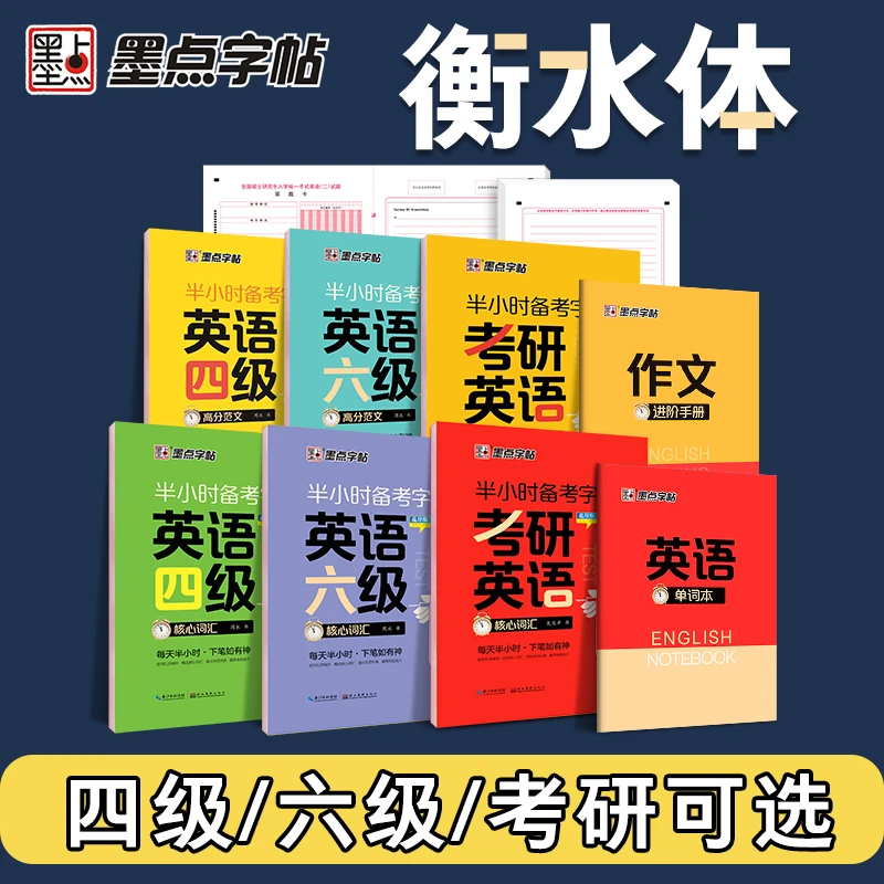 墨点【四六级考研英语作文词汇真题】衡水体字帖大学生公务员备考