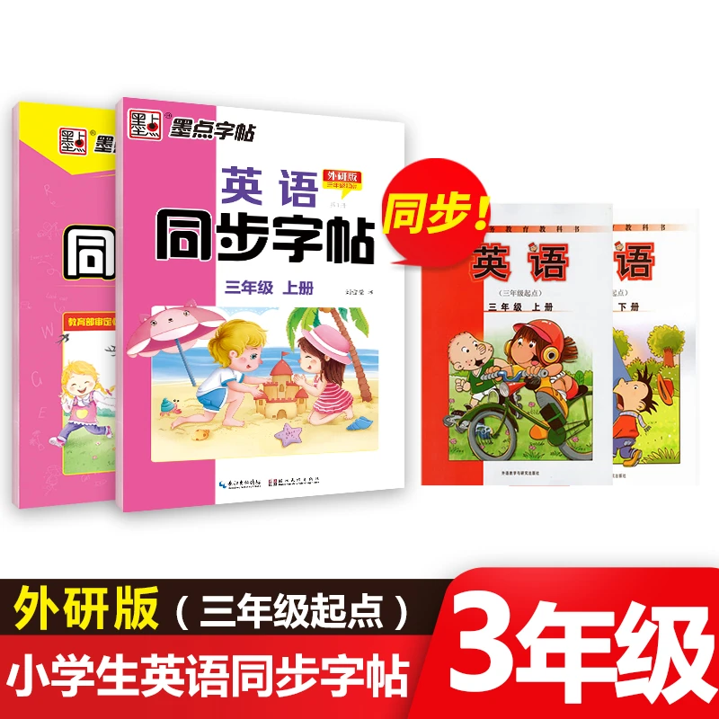 墨点英语字帖外研版三年级上册下册小学生专用练字帖每日一练钢笔
