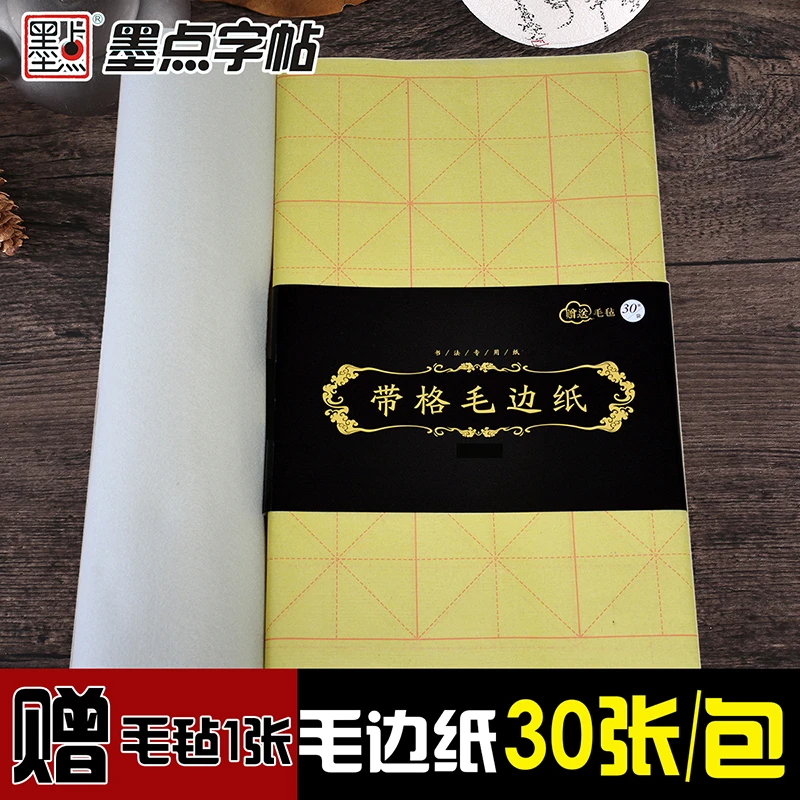 墨点【直播福利】带格毛边纸 米字格纸30张送毛毡毛笔书法书画练习