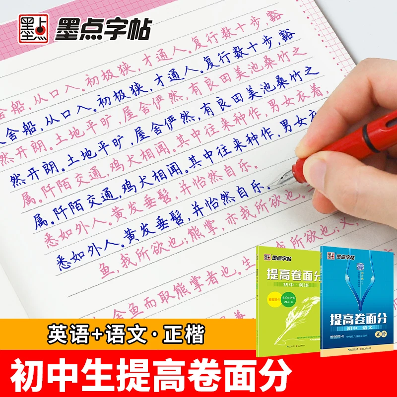 【初中生提高卷面分正楷字帖】中考语文英语练字帖中学生提高考点分