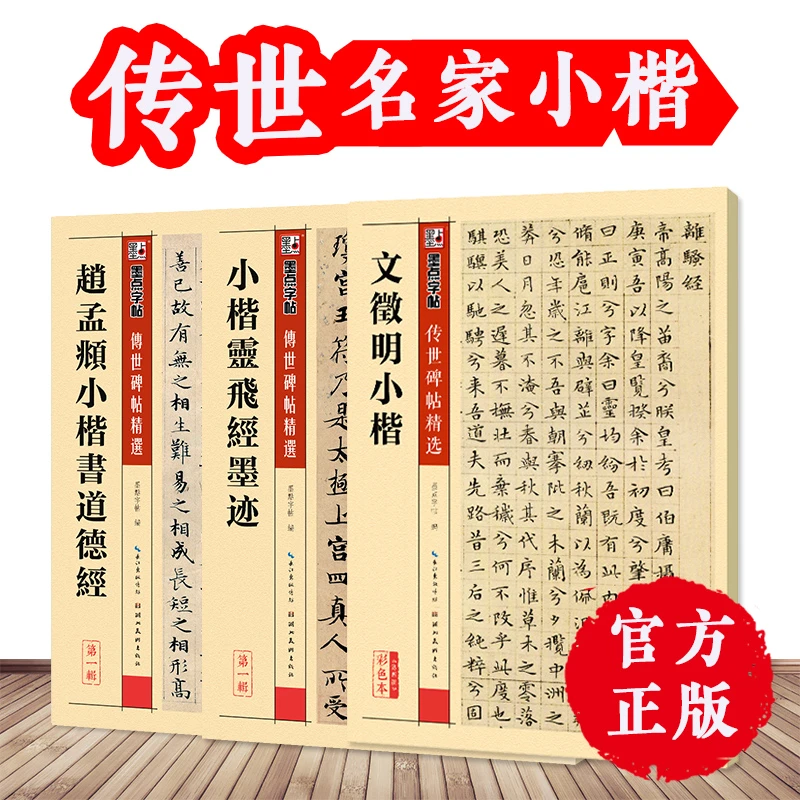 墨点小楷毛笔字帖原碑帖单字对照临写文徽明赵孟頫道德经技法讲解