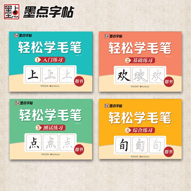 墨点【直播福利】轻松学毛笔4本字帖套装 入门+基础+测试+综合练习