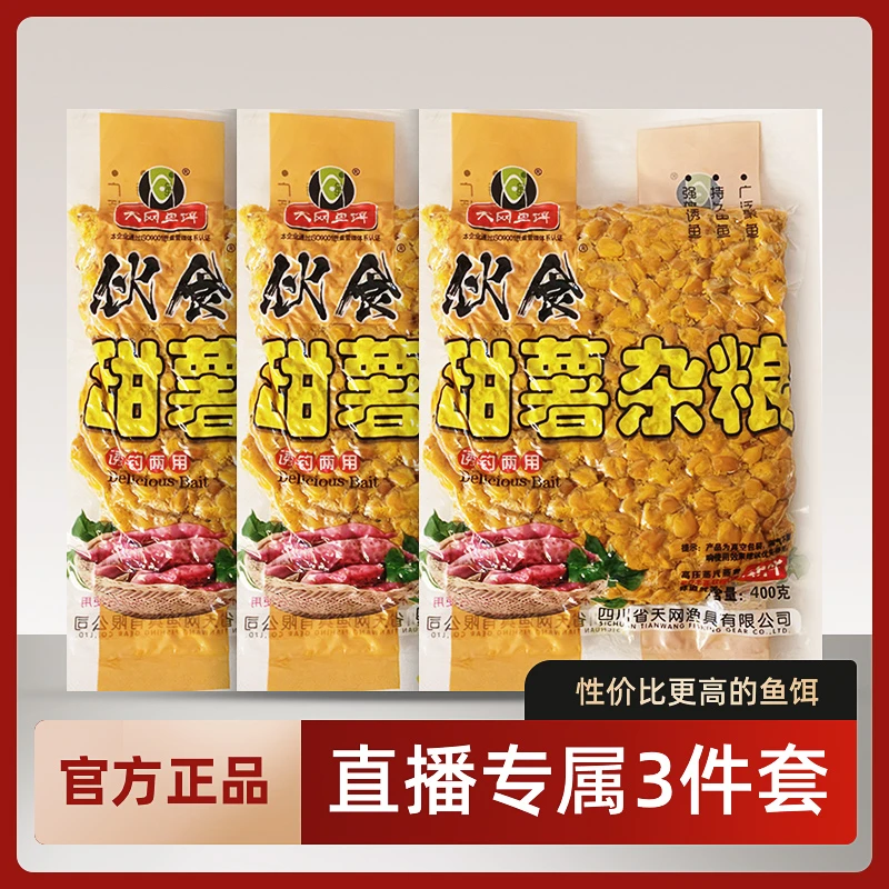天网伙食甜薯杂粮钓鱼窝料通用大物套餐鲫鲤青草编