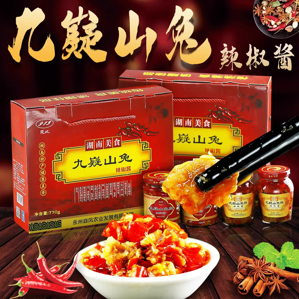 九嶷山兔肉酱200g*2瓶 兔排185g*2瓶共计4瓶礼盒装湖南剁辣椒