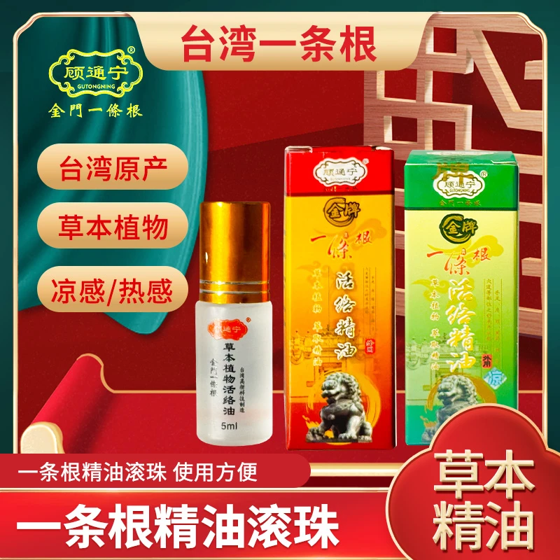 【晋江三姐专属】台湾金牌顾通宁一条根精油滚珠 台湾进口