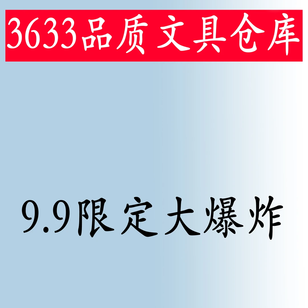 （9.9限定笔大爆炸）9.9限定中性笔学生考试用办公专用