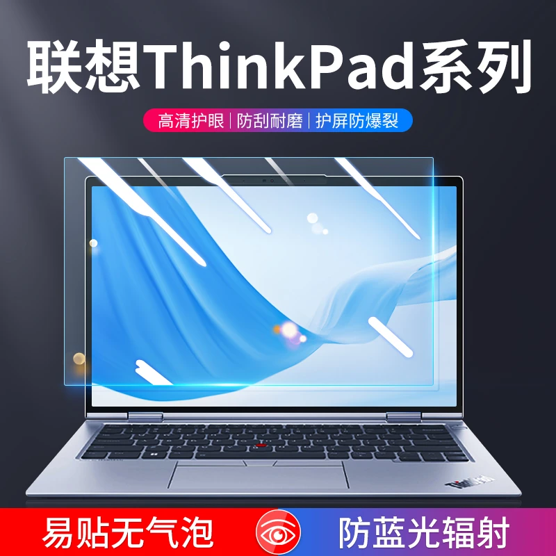 联想ThinkPad电脑屏幕膜笔记本保护贴防蓝光护眼防反光磨砂防辐射