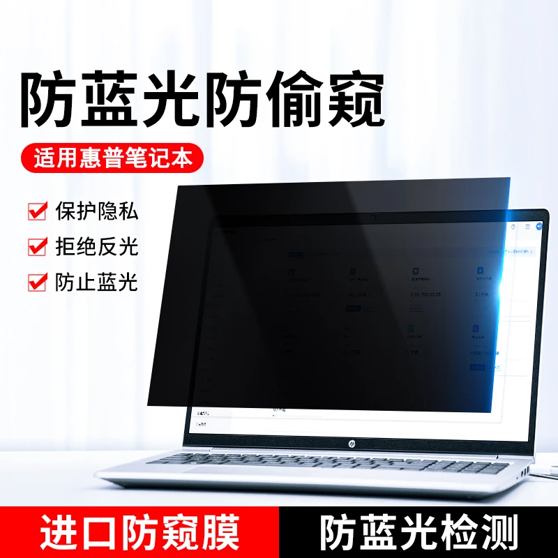 惠普笔记本防窥膜HP战66防偷窥防蓝光星14防反光暗影电脑15屏幕膜