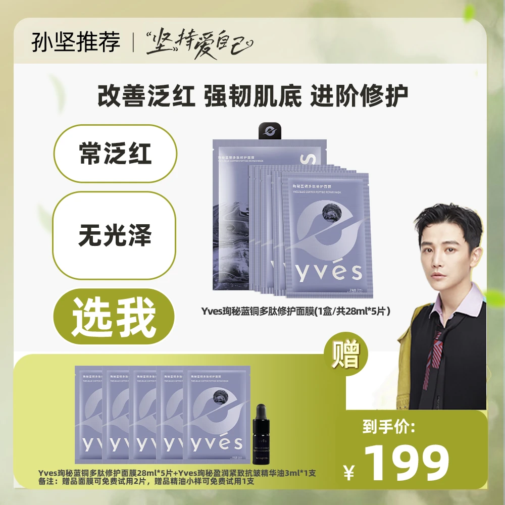 【孙坚推荐专享】yves珣秘蓝铜多肽修护面膜补水保湿敏感肌泛红熬夜