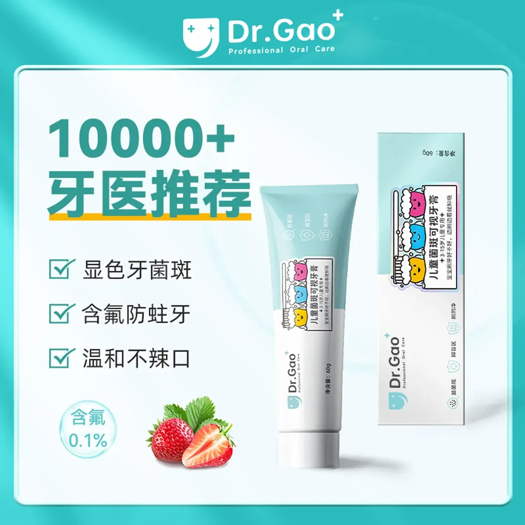 牙高医生儿童便携牙菌斑可视牙膏宝宝护龈护理（含氟）防蛀牙膏