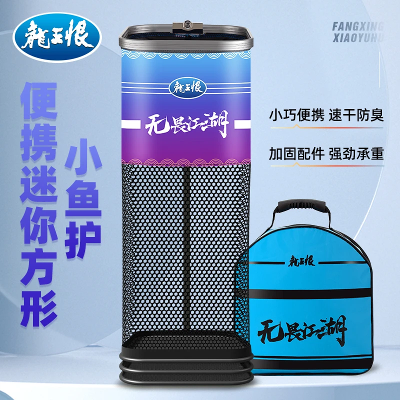 龙王恨方形迷你小鱼护专用新款型速干便携渔护方型小鱼护钓鱼网兜