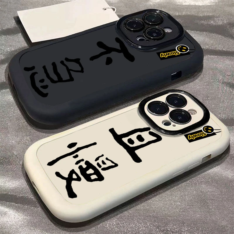 不急且慢适用iphone16苹果1514手机壳情侣11泡芙13p全包12Pro创意