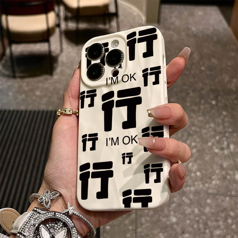 行行行个性苹果iphone15新年手机壳14promax褶皱13pro高级12/11包