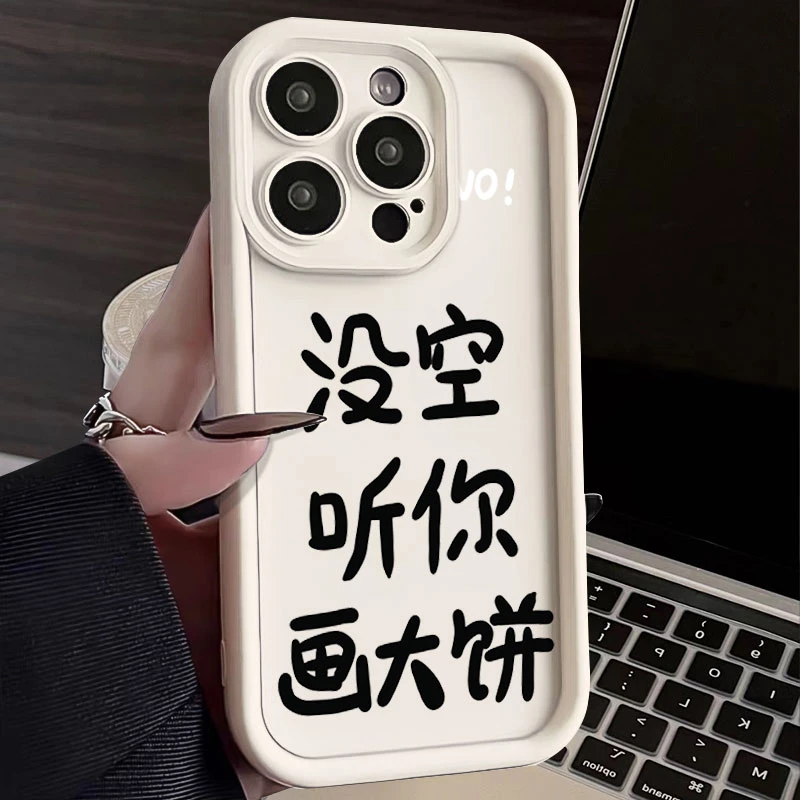 没空听你画大饼苹果15手机壳14ProMax软硅胶iPhone13女11全包12 X
