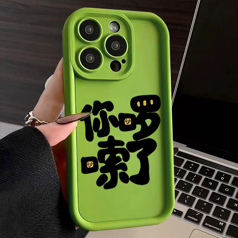 你啰嗦了适用于iphone16苹果手机壳15promax金刚砂14软13全包1211