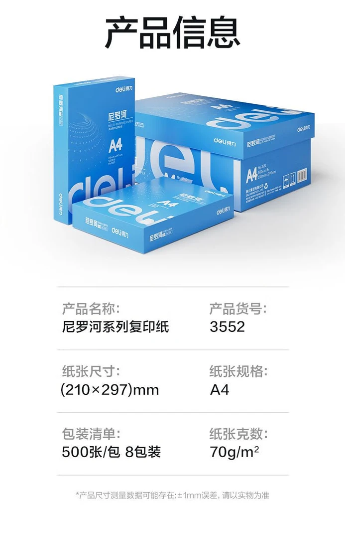 得力（deli）尼罗河A4打印纸 70g500张单包复印纸