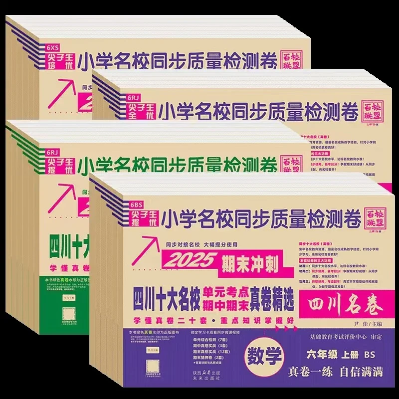 2025期末冲刺四川名卷小学数学北师版全学段期中期末质量检测卷