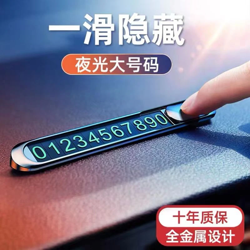 挪车电话牌汽车临时停车号码牌车载移车牌手机留号器全金属夜光