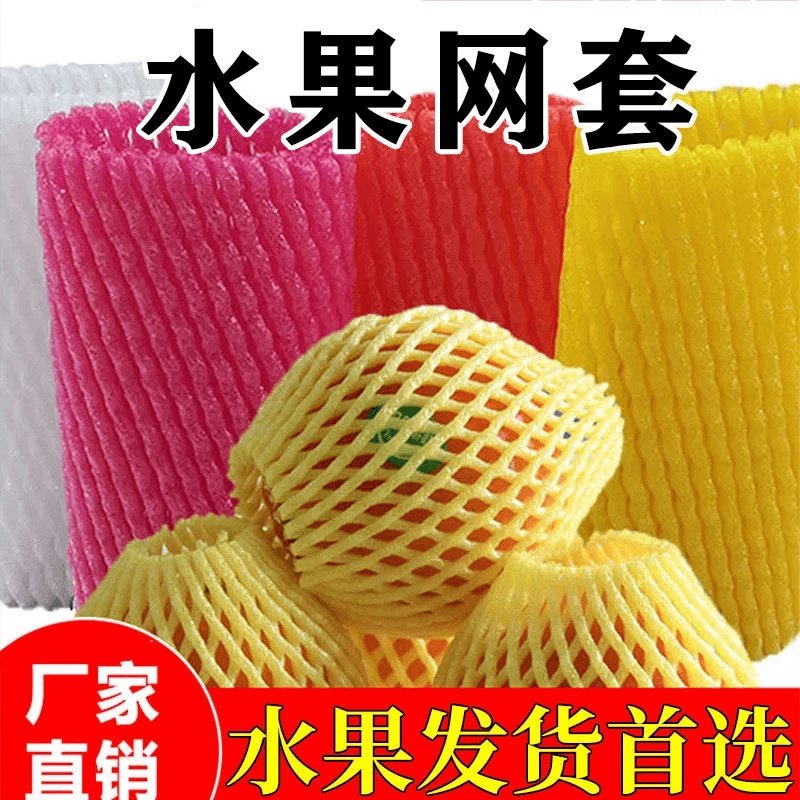 水果防震泡沫网套防摔防撞苹果橙子梨网袋猕猴桃油桃子保护网套