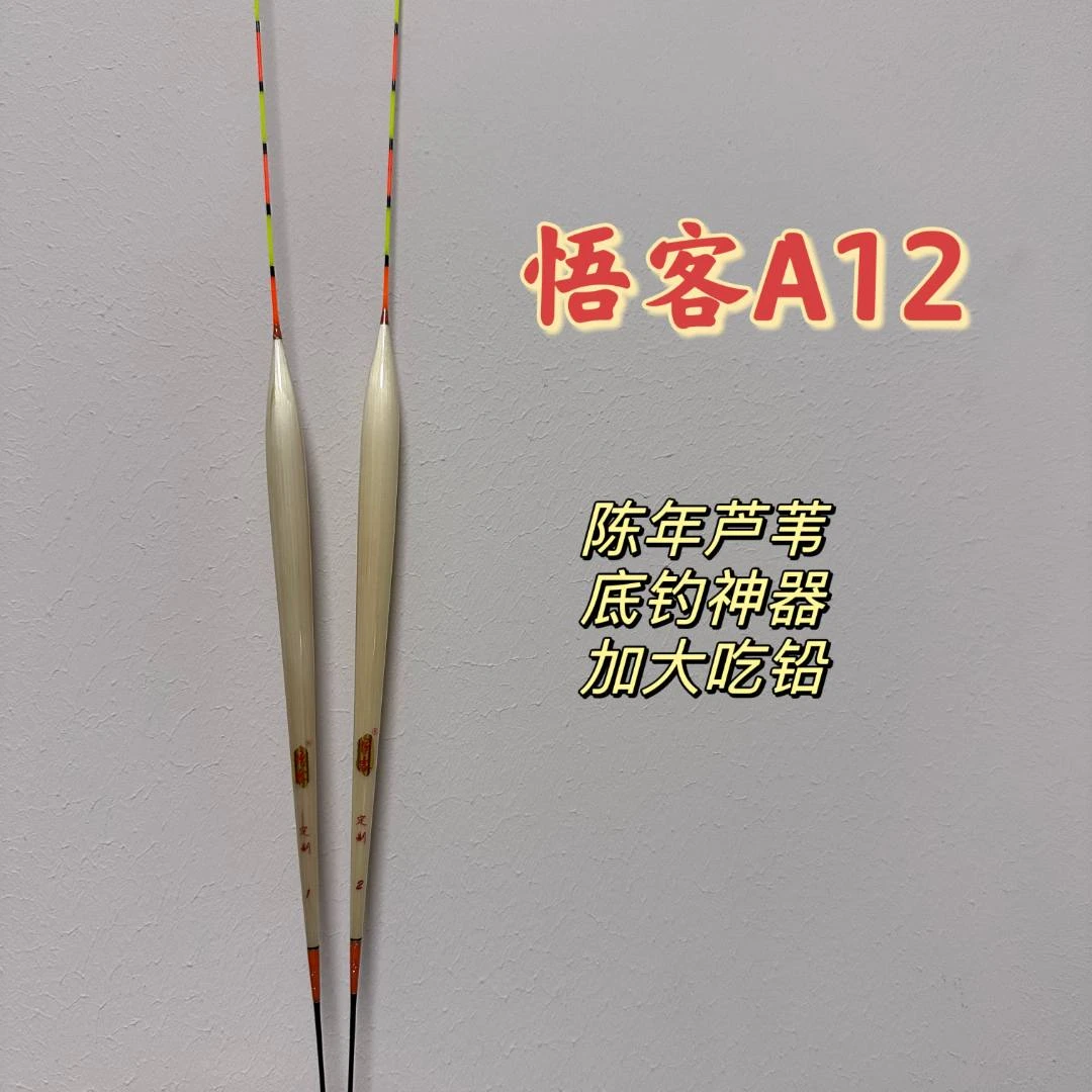 悟客A12本色带壳芦苇浮漂高灵敏度短脚长身底钓鲫鱼鲤鱼浮标