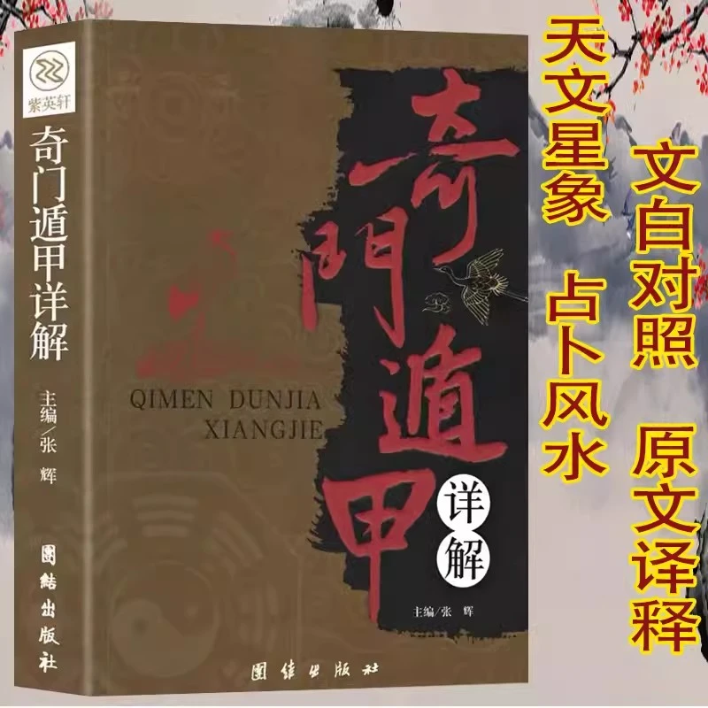 【读行】奇门遁甲书籍正版包邮