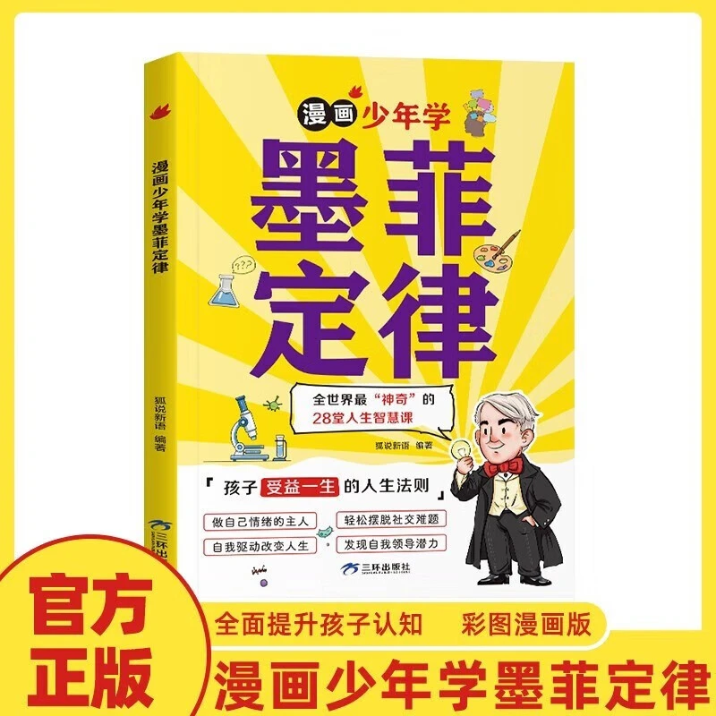 漫画少年学墨菲定律 小学生阅读课外书籍儿童认知墨菲漫画书