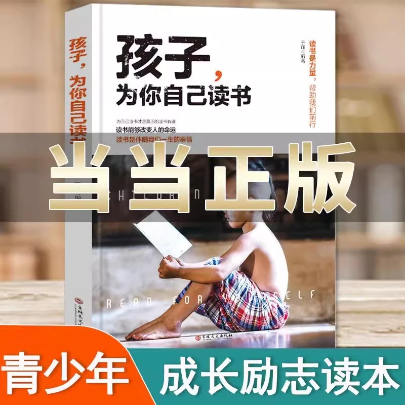 孩子为你自己读书 青春叛逆期孩子家庭成长教育励志书籍正面管教