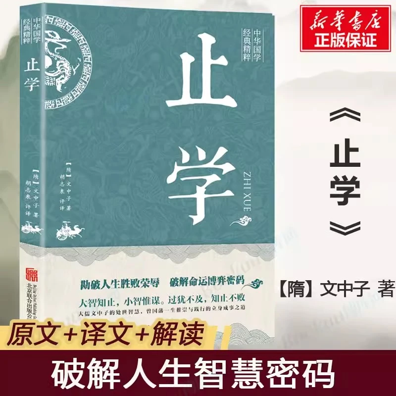 (L专属)止学 王通智囊素书全鉴诠解全集文