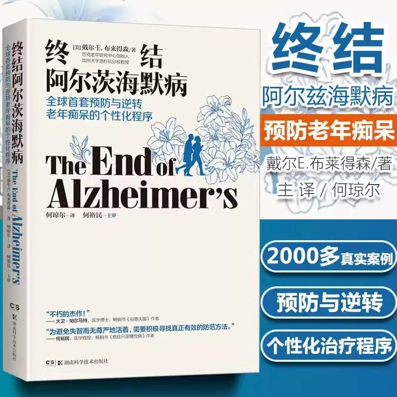 终结阿尔茨海默病 预防老年痴呆症类书籍