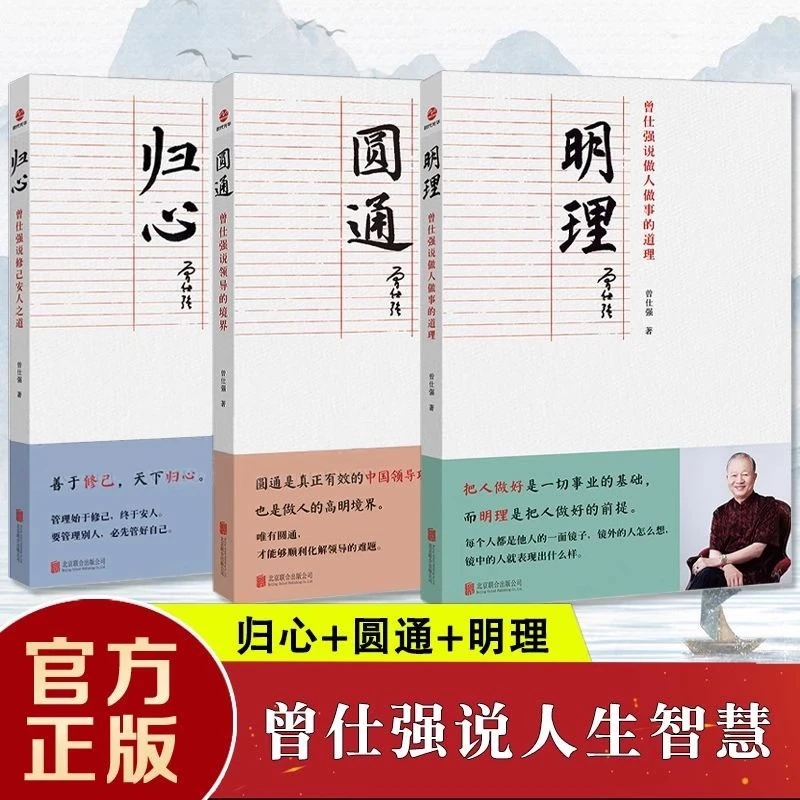 曾仕强说中国人 归心圆通明理 做人做事道理 解读中国传统文化书