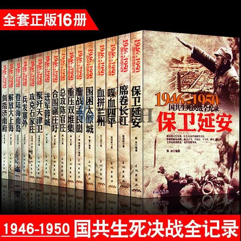 国共生死决战全纪录丛书 中国军事书籍大全1946-1950年纪实战役