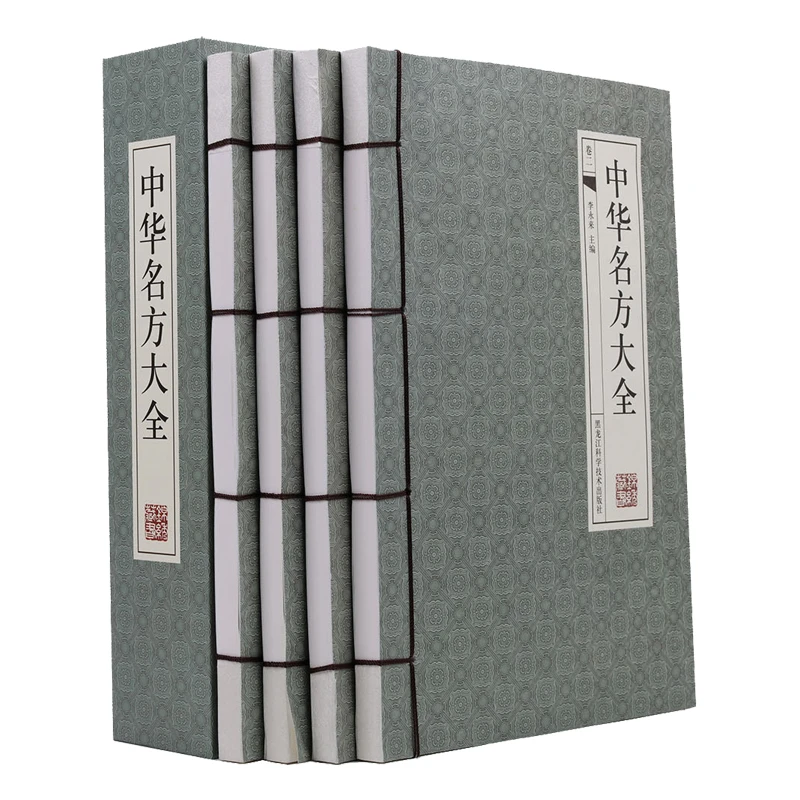 中华名方大全 国学藏书全4册
