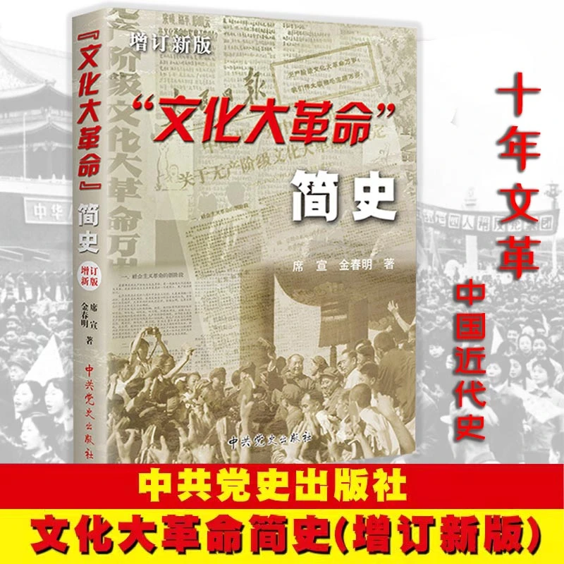 文化大革命简史(增订新版) 十年文革 中国近代史 中共党史出版社