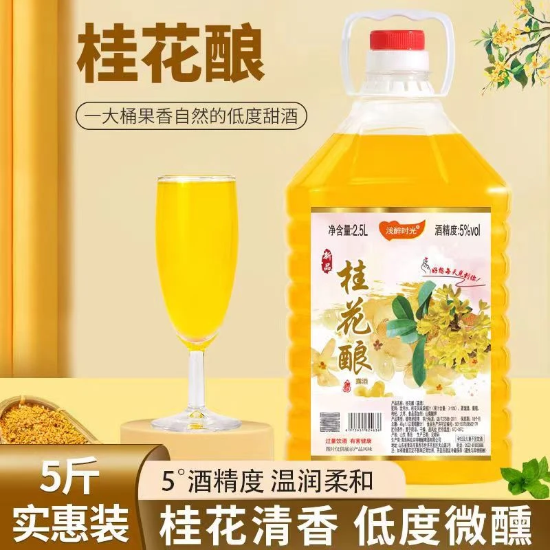 5度桂花酒2.5L金秋桂花酿甜型低度女士水果酒甜酒【回馈老客户】