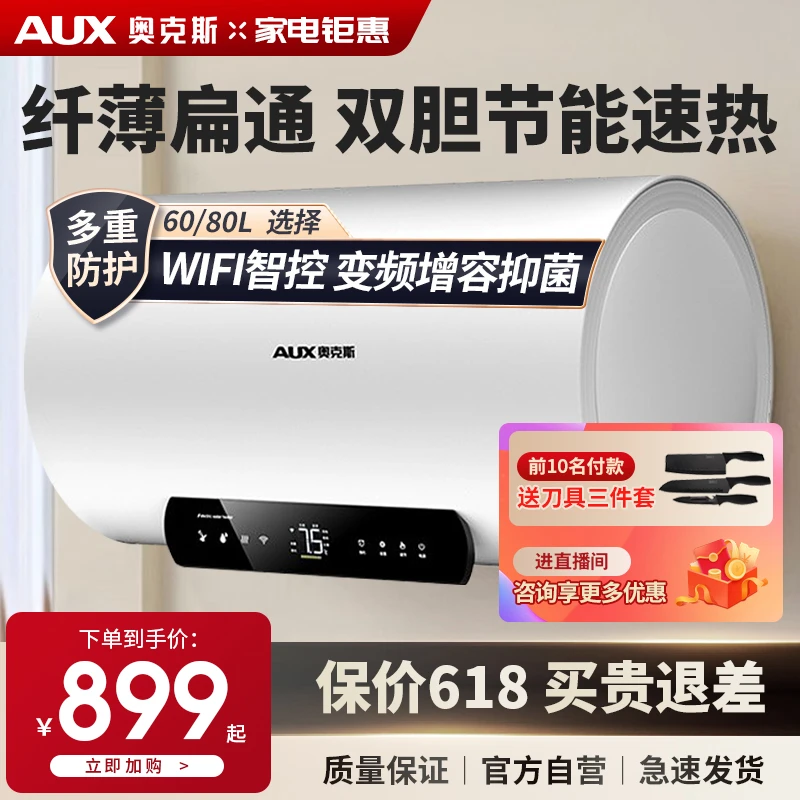 AUX/奥克斯电热水器智控一级能效变频储水式抑菌横式大容量挂式
