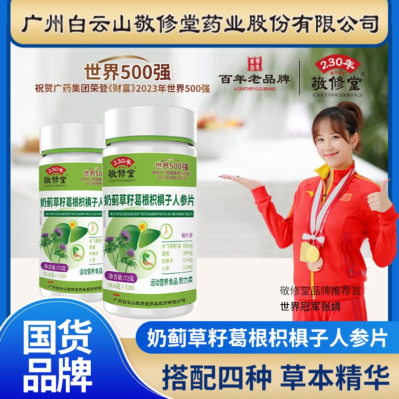 【6瓶】奶蓟草籽葛根枳椇子人参片 每瓶120片中老年中青年自然草本