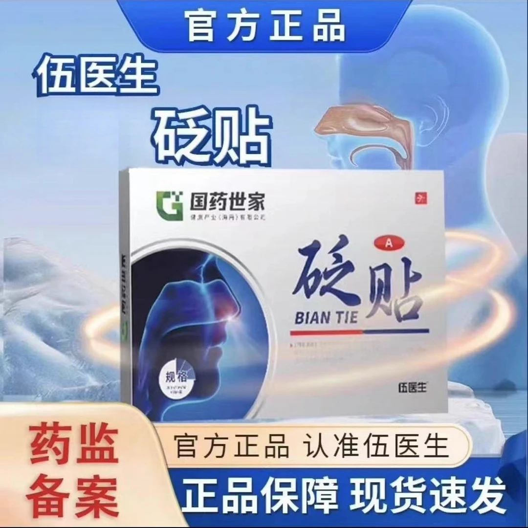 伍医生国药世家鼻贴官方旗舰鼻干/鼻痒/鼻塞/草本 萃取5贴/盒