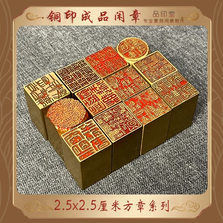 【2.5x2.5厘米方章】实心黄铜印章 书画铜印 成品闲章 压角章