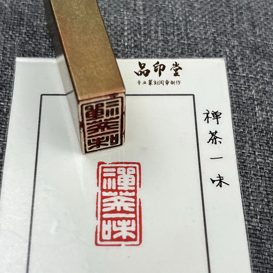 【禅茶一味】实心黄铜印章 书画闲章 铜印成品闲章 引首章 607