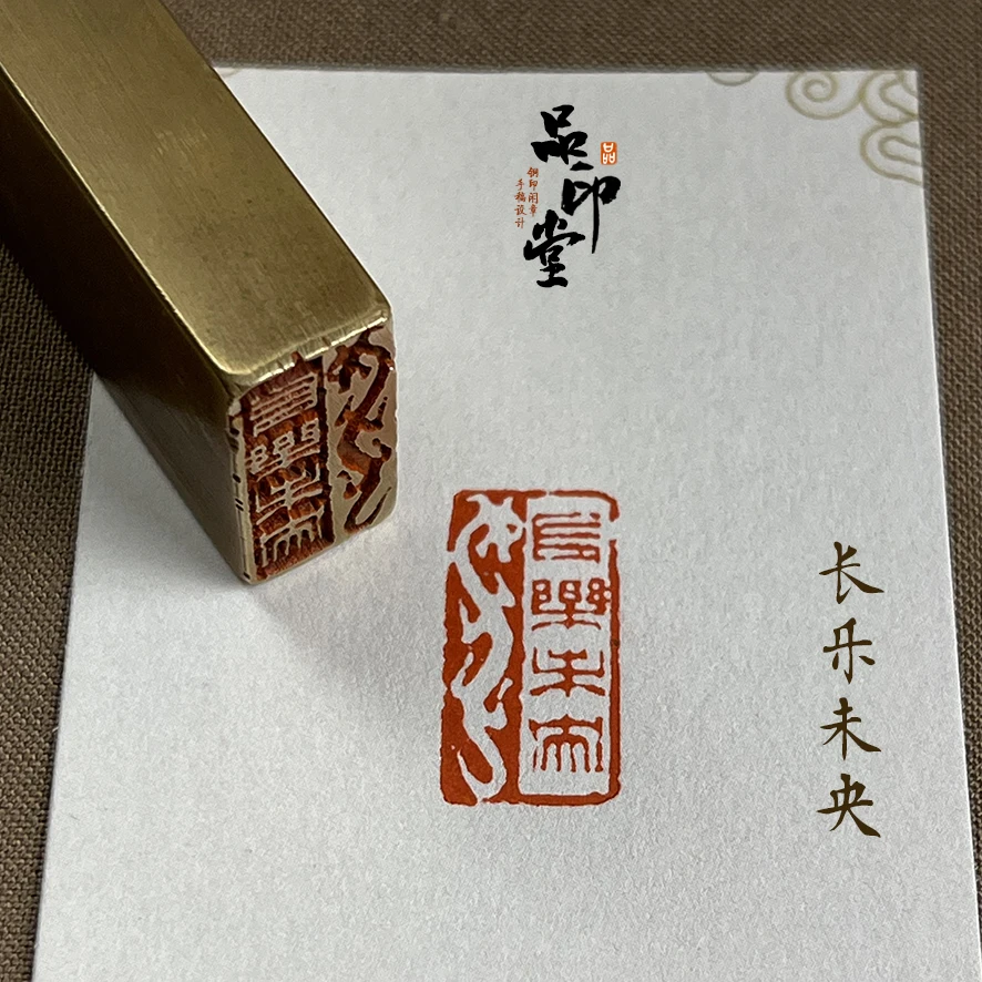 【长乐未央】实心黄铜印章 书画闲章 铜印成品闲章 引首章 697