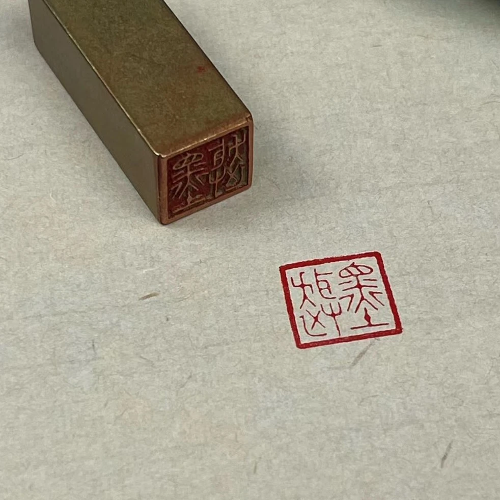 【墨趣】实心黄铜印章 书画闲章 铜印成品闲章 压角章 方章 793