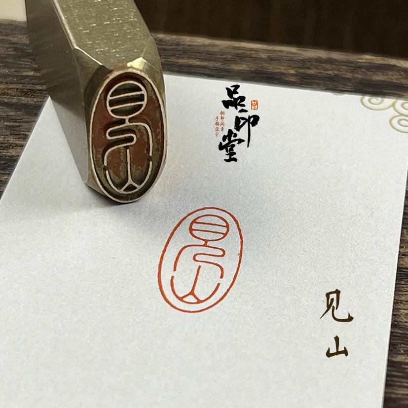 【见山】引首章 黄铜印章 书画闲章 铜印成品闲章 椭圆形