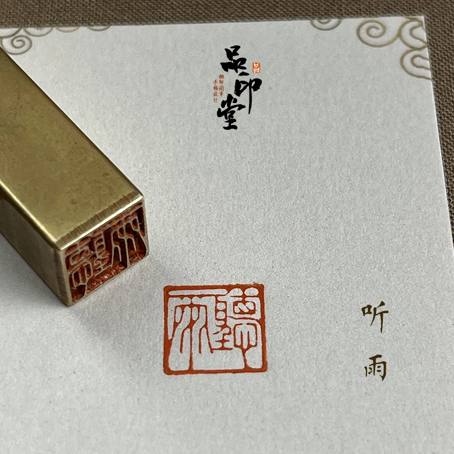 【听雨】黄铜印章书画闲章 铜印成品闲章 压角章546