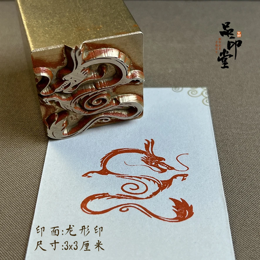 【龙形印】约3x3厘米 黄铜印章 书画闲章 铜印成品闲章  方章