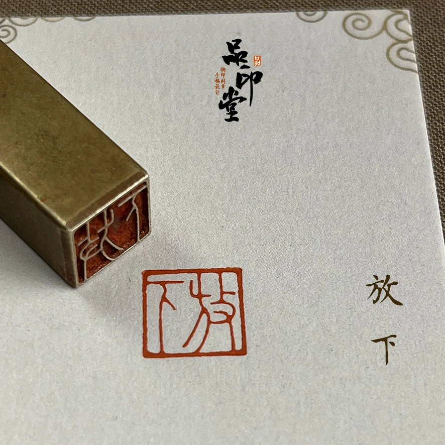 【放下】实心黄铜印章 书画闲章 铜印成品闲章 压角章 387