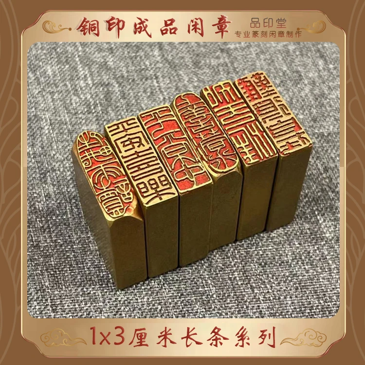 【1x3厘米引首章】实心黄铜印章 铜印成品闲章 书画印章 起首章