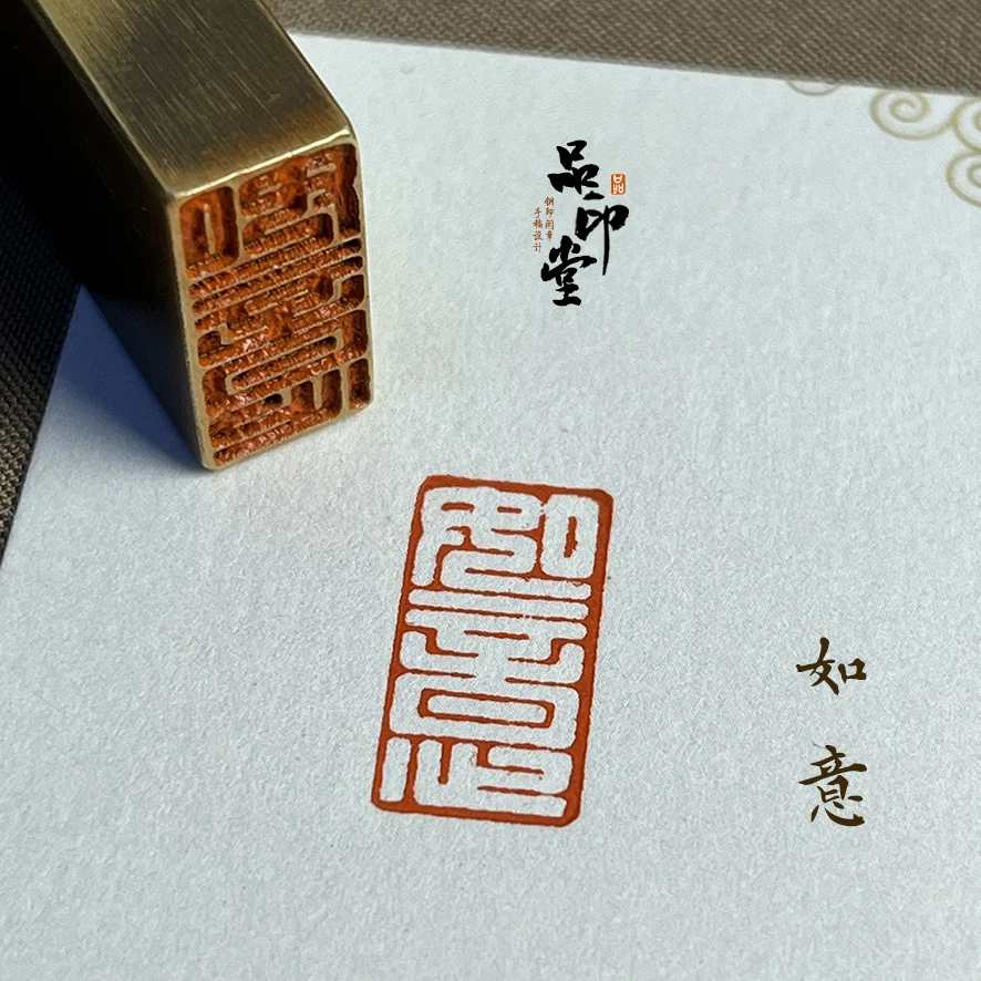 【如意】实心黄铜印章 书画闲章 铜印成品闲章 引首章