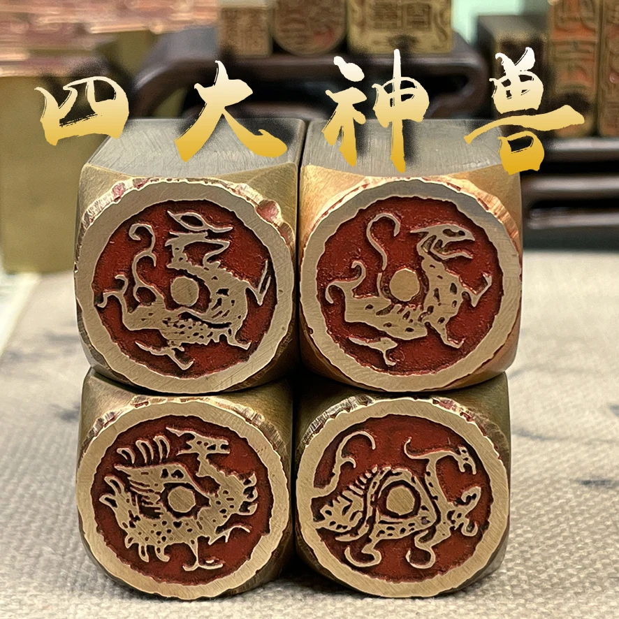 【四大神兽】实心黄铜印章 书画闲章 铜印成品闲章 2.5x2.5厘米